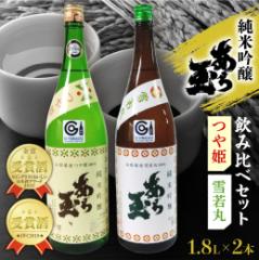【ふるさと納税】つや姫 純米吟醸 あら玉 ・ 雪若丸 純米吟醸 あら玉 飲み比べセット(1.8L×2本)