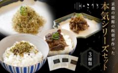 【ふるさと納税】【旅館こうろ】 京都肉の時雨煮・ちりめん山椒・京湯葉と柴漬けのふりかけの3点セット!