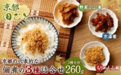 【ふるさと納税】【京都 田ごと】京都の代表的な佃煮の3種詰合せ(ちりめん山椒、京湯葉、野菜ぶぶ漬)