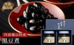 【ふるさと納税】丹波篠山黒煮豆 JA丹波ささやま特産館ささやま おせち・お正月に!丹波の黒豆煮