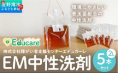 【ふるさと納税】EM中性洗剤(2L×5本セット)
