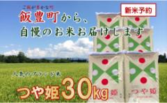 【ふるさと納税】こだわりのお米 つや姫 白米 30kg(飯豊町産)【新米予約】