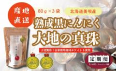 【ふるさと納税】【全3回定期便/3ヵ月】黒にんにく 大地の真珠 80g×3パック