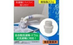 【ふるさと納税】【日本製】洗濯機用ナノバブル発生アダプター「コスモバブ」
