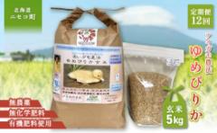 【ふるさと納税】《数量限定先行受付!令和7年産米》【12回定期便】合鴨農法ゆめぴりか 【玄米】【有機肥料/無農薬・無化学肥料・備蓄用