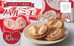 【ふるさと納税】【山形の極み】パルミエ 10個 F2Y-5532