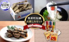 【ふるさと納税】厚岸町牡蠣お楽しみセット〜連続4ヵ月お届け〜 魚貝類 生牡蠣 かき 魚介類 カキ こんぶ