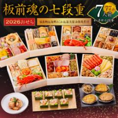 【ふるさと納税】おせち「板前魂の七段重」和洋中七段重 77品 7人前 福良鮑&海鮮おこわ&湯浅醤油豚角煮 付き 先行予約【年内お届け】 Y