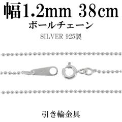 �V���o�[�{�[���`�F�[�� �{�[�����a1.2mm 38cm/�V���o�[925 �l�b�N���X �`�F�[���̂�