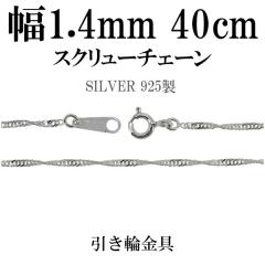 1.4mm �X�N�����[ �V���o�[ �`�F�[�� 40cm/�V���o�[925 �l�b�N���X �`�F�[���̂�