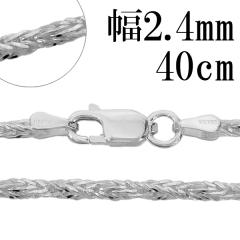 �V���o�[�`�F�[�� �l�b�N���X �`�F�[�� �t�H�b�N�X�e�[���c�C�X�g ����2.4mm 40cm �V���o�[925 �t�H�b�N�X�e�[�� �t�H�b�N�X�e�C�� �˂�