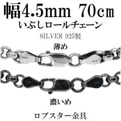 �V���o�[�`�F�[�� �l�b�N���X �`�F�[�� ���Ԃ����[���`�F�[�� ����4.5mm 70cm �n�[�h ���[�� �b�� �����܂� �V���o�[925�`�F�[��