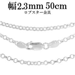 ���[���`�F�[�� ����2.3mm 50cm/�V���o�[925 �l�b�N���X �`�F�[���̂� �����Y