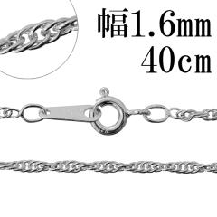 1.6mm �g���v���X�N�����[ �V���o�[ �`�F�[�� 40cm/�V���o�[925 �l�b�N���X �`�F�[���̂�