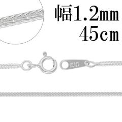 �t�H�b�N�X�e�[�� �V���o�[ �`�F�[�� ����1.2mm 45cm �V���o�[�`�F�[�� �V���o�[�A�N�Z�T���[ �l�b�N���X �� �V���o�[925 �V���o�[925 �`