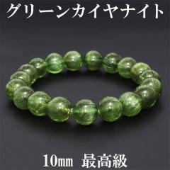 ★クリアグリーンカイヤナイト 10.5ミリ珠 ブレスレットA(SA) グリーンカイヤナイト ブレスレット 10mm 17.5cm 最高級 カイヤナイト