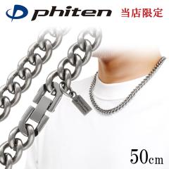�t�@�C�e�� ����i �`�^���l�b�N���X �약 ��8.8mm 50cm ���{�� �X�|�[�c ������ �t�@�C�e���l�b�N���X phiten �`�^�� �l�b�N���X �`�F�[