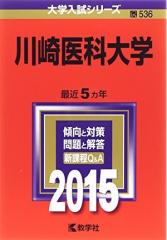 中古品) 川崎医科大学 (2015年版大学入試シリーズ)の通販はau PAY