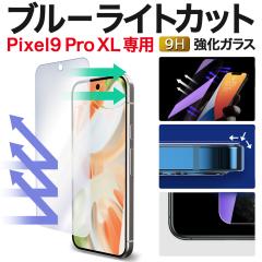 �t���ی�t�B���� Pixel9 Pro XL �K���X�t�B���� Pixel9ProXL �O�[�O���s�N�Z��9 �v�� �u���[���C�g�J�b�g �ی�t�B���� �����K���X�t�B