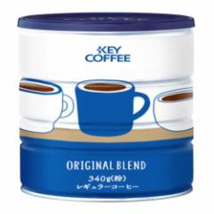 キーコーヒー コーヒー 粉 オリジナルブレンド ×2個 レギュラー粉