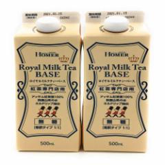 ホーマーコーポレーション まとめ買いホーマー 紅茶専門店用 ロイヤルミルクティー ベース無糖 500ml 紙パック×2本