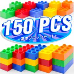 WYSWYG 150ピース 5 色レゴブロック対応 レゴデュプロ アンパンマンブロック互換 基礎ブロックセット 幼児向け