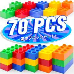 WYSWYG 70 ピース 5 色レゴブロック対応 レゴデュプロ アンパンマンブロック互換 基礎ブロックセット 幼児向け