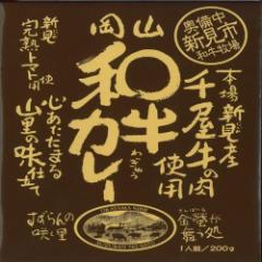 哲多すずらん食品加工 岡山県名産黒毛和牛千屋牛使用のご当地カレー岡山 和牛カレー(200g)