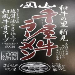 哲多すずらん食品加工 岡山県名産黒毛和牛千屋牛使用醤油ラーメン岡山千屋牛ラーメン(2人前)
