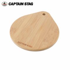 キャプテンスタッグ CAPTAIN STAG 調理器具 スキレット 竹製プレート UG-3018 【メール便可】 od