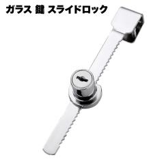 ガラスショーケース スライド扉 2qn-slide-lock_1.jpg