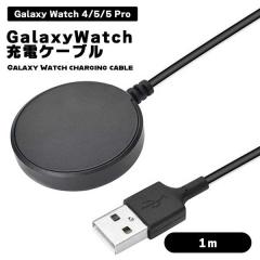 Galaxy Watch 4/5/5 Pro 充電器 ワイヤレス 1m ギャラクシー Galaxy Watch 4/5/5 Pro 充電器 ワイヤレス 1m ギャラクシー
