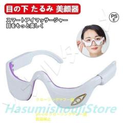 目元美顔器ems目元ケア美顔器効果口元ケア温熱ケア目の下たるみクマアイマッサージャー目の疲れほうれい線プレゼントギフト