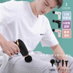 マッサージ器 小型 ハンディマッサージガン USB充電式 6段階調節 簡単にボディケア 4種類アタッチメント マッサージガン 軽量 リバイブ