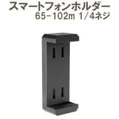 �X�}�[�g�t�H���z���_�[ �X�}�z�N���b�v 1/4�l�W 65-102mm �O�r��t�y���[���֑��������z