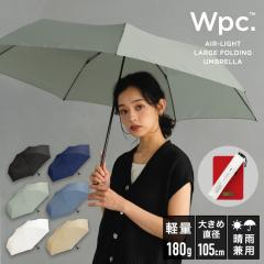 Wpc.(WPC)/【Wpc.】雨傘 軽量 大きい UNISEX AIR−LIGHT LARGE 61cm 折りたたみ傘
