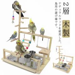 インコ 遊び場 鳥用 アスレチック 2層 バードトイ 鳥のおもちゃ 木製 はしご 止まり木 スタンド エサ入れ 水入れ 食器 水器 鳥の巣 カゴ