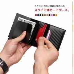 クレジットカードケース スキミング防止 カードケース スライド式 カーボンパターン 磁気防止 スリム ワンタッチ メンズ レディース 薄