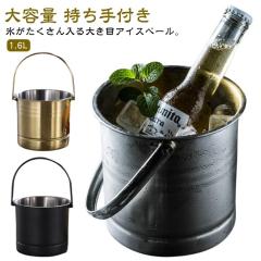 氷バケツ 飲食店 アイスペール アイスバケット 1.6L 氷入れ 大容量
