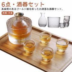 ぐい呑み 保冷 ガラス製 保温 徳利 【6点セット】酒器セット 日本酒 熱燗 冷酒 高級感 冷酒器 冷酒グラス おしゃれ シンプル 杯 とっくり