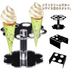 アイスクリームコーン ディスプレイ コーンスタンド 業務用 展示用 サンプル用 ソフトクリーム置き アイス
