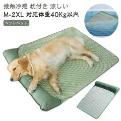 犬 成犬 夏用 ペットベット 接触冷感 ベッド 老犬 おしゃれ 猫用犬用 寝たきり クールマット 大型犬 小型犬 中型犬 ペット