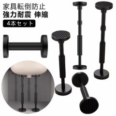 【4本セット】転倒防止 転倒防止用突っ張り棒 防災グッズ 伸縮 タンス 耐震ポール 転倒防止器具 転倒防止棒 突っ張り棒 家具転倒防止伸縮