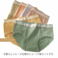 送料無料 3枚セット ショーツ スタンダードショーツ ハイウエスト レース付き レディース 女の子 女性用 インナー パンティ 下着 パンツ