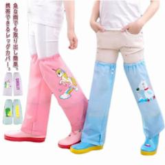 【送料無料】レインウェア キッズ レッグカバー フットカバー 雨 レイン 防水 撥水 雨具 足元 雨よけ 水はね 泥よけ キッズ