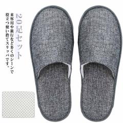 携帯 スリッパ アメニティー 機内 使い捨て 通気性 前閉じ 綿麻風 オールシーズン対応 高級仕様 29cm 使い捨て 来客 ホ