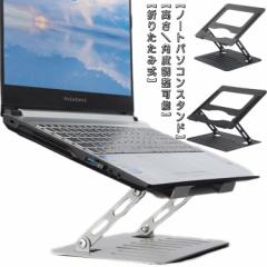 ノートパソコン?スタンド?ノートパソコンスタンド?パソコンスタンド?折りたたみ式?ノート?PCスタンド?アルミ合金製?ホルダー?パ