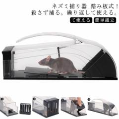 ネズミ捕り器 踏み板式 ねずみとり ネズミ捕り器 マウストラップ ネズミ取りカゴ ネズミ捕獲器 プラスチック 殺さず捕る 繰り返して使え