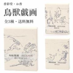 香彩堂 鳥獣戯画 お香 弓矢 おいかけっこ 相撲 全3種