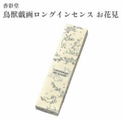 香彩堂 お香 鳥獣戯画ロングインセンス お花見 約20g